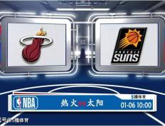【168娱乐】01月06日 NBA常规赛赛事前瞻分析之：热火与太阳