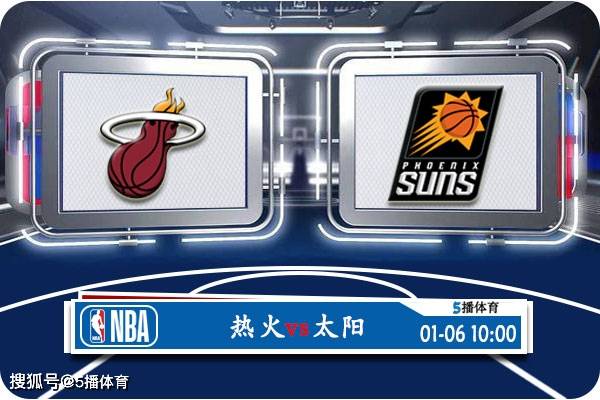 【娱乐888】01月06日 NBA常规赛赛事前瞻分析之：热火与太阳