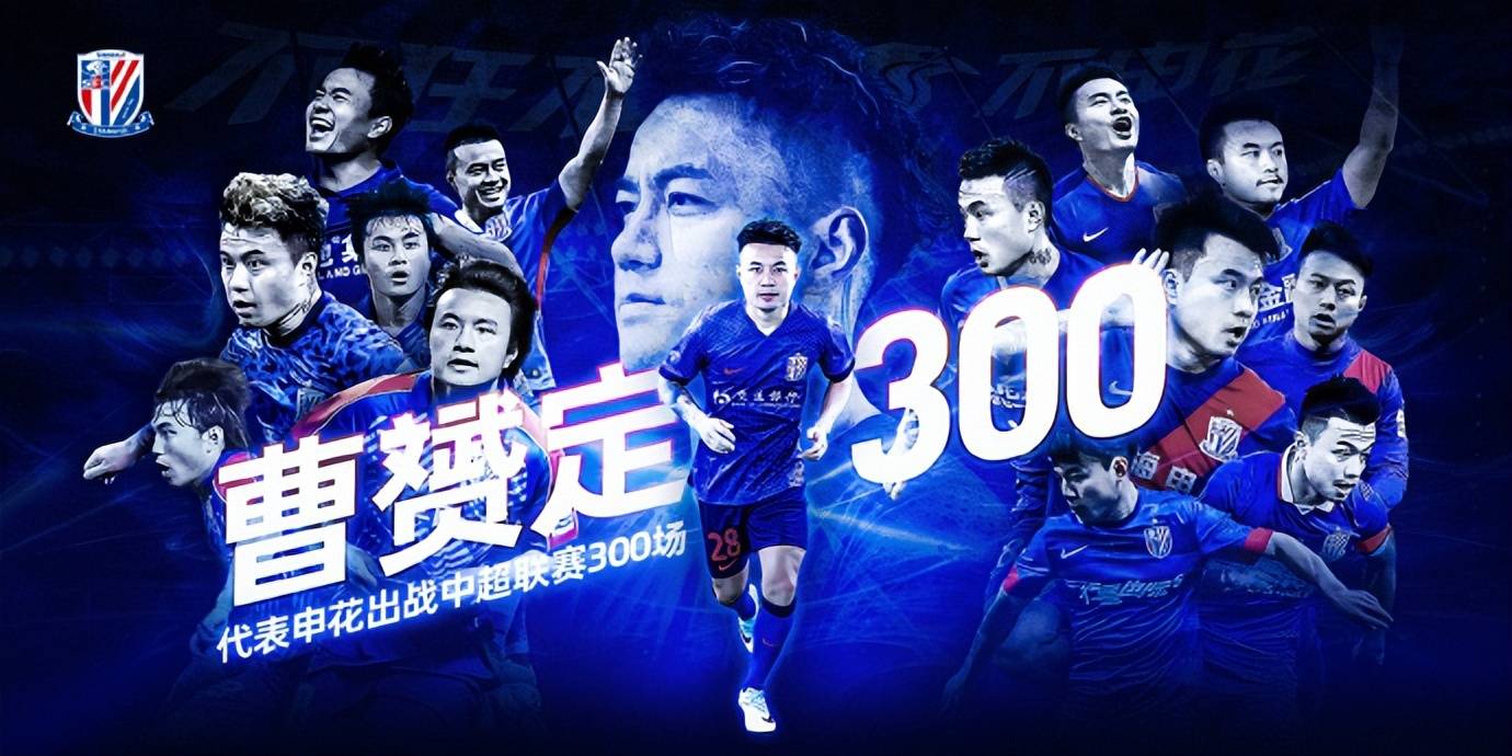 【娱乐888】只上十分钟曹指导还是中超顶级 在上海申花300场比赛就是最好证明